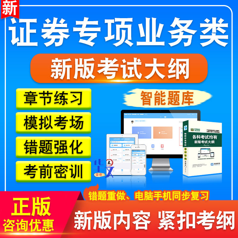 2026年证券专项业务类备考题库软件章节练习模拟卷习题非教材真题课程视频教材