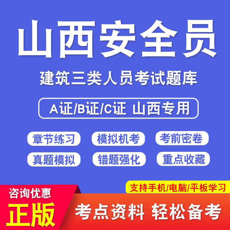 山西省安全员C证B证A证考试