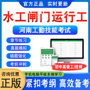 水工闸门运行工2026河南机关事业单位工勤技能岗位考试初中高级工技师历年真题模拟试卷章节练习非教材考试书视频课程河南工勤技能