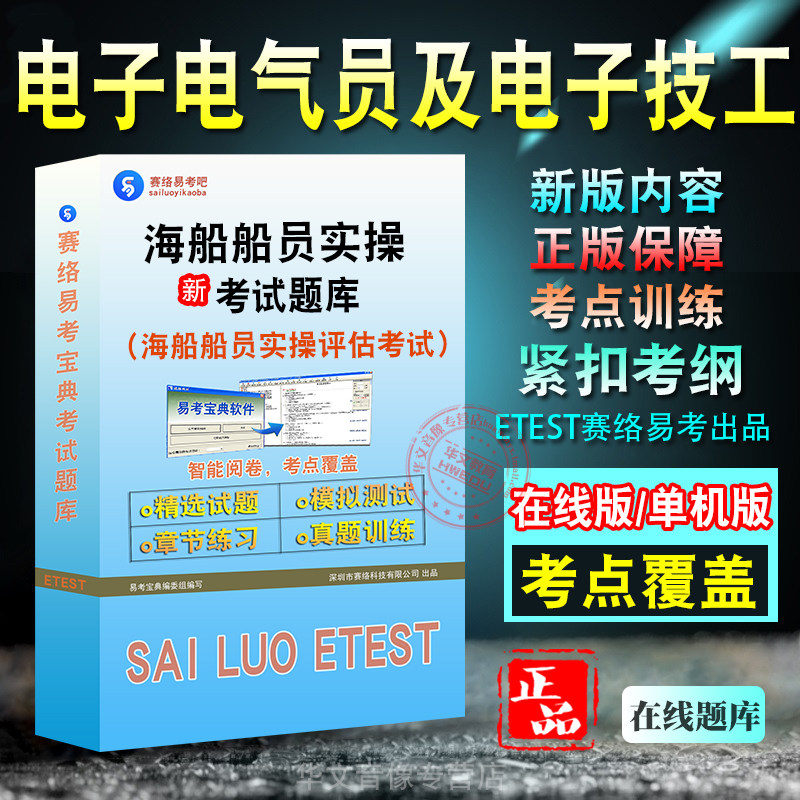 船员实操评估电子电气员电子技工