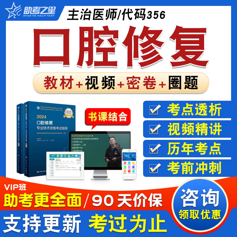 口腔修复学2026年卫生专业技术资格中级职称主治医师考试题库章节练习历年真题视频精讲人机对话教材考试书特训密卷口腔修复学356