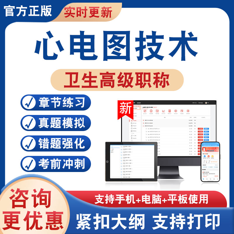 心电图技术正高副高卫生高级考试
