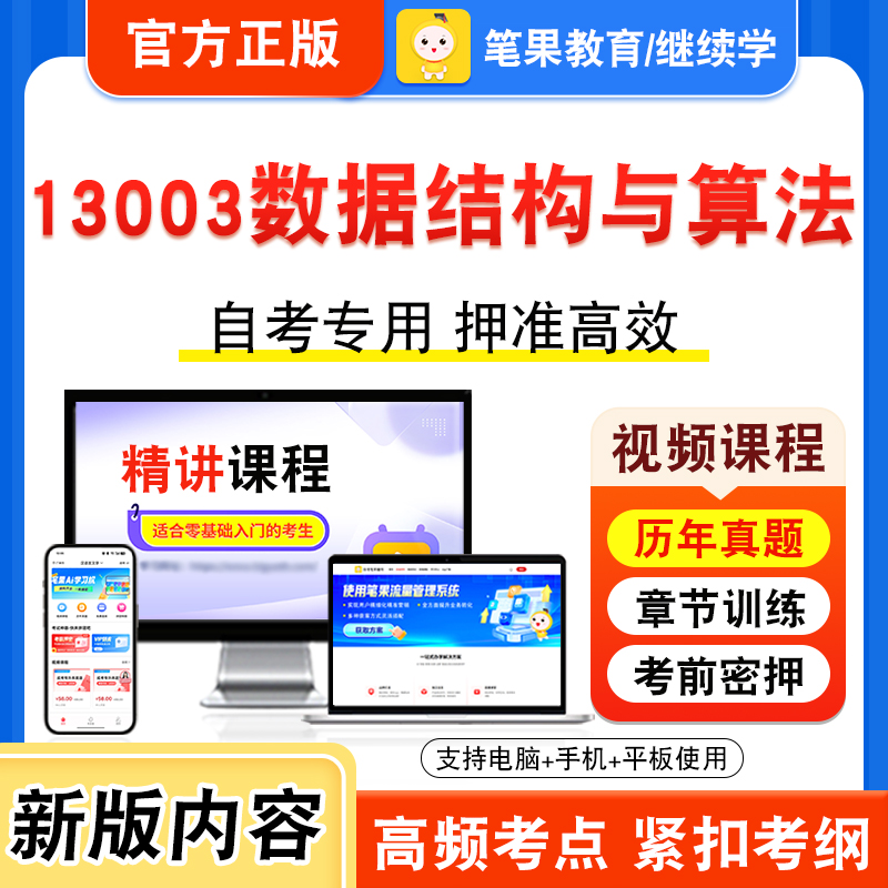 13003数据结构与算法2026年自考本科专科考试题库视频课程历年真题模拟试卷学习资料自学考试章节练习非教材书新大纲习题笔果自考