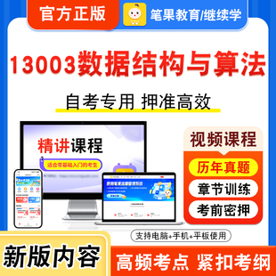 13003数据结构与算法2026年自考本科专科考试题库视频课程历年真题模拟试卷学习资料自学考试章节练习非教材书新大纲习题笔果自考
