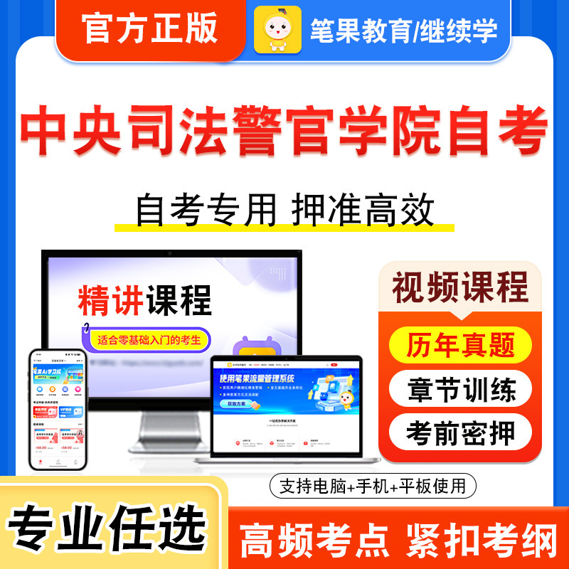 2026年中央司法警官学院海南自考本科专科考试历年真题视频课程新时代思想概论中国近现代史纲要马克思主义基本原理学位英语专升本
