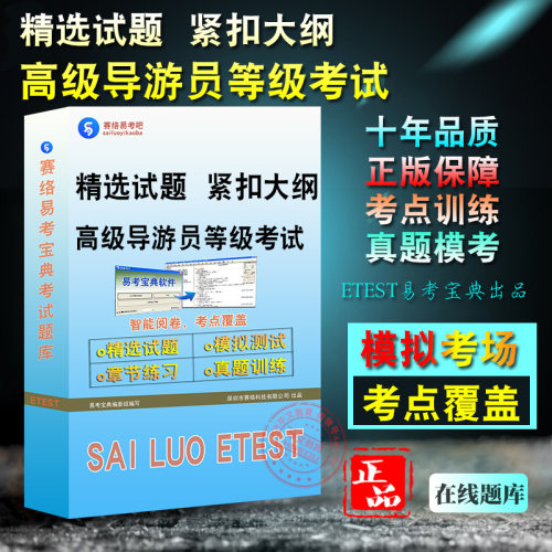全国高级导游员等级考试