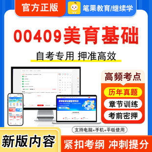 00409美育基础2026年自考本科专科考试题库视频课程历年真题模拟试卷学习资料自学考试章节练习题非教材书押题密卷新大纲笔果自考