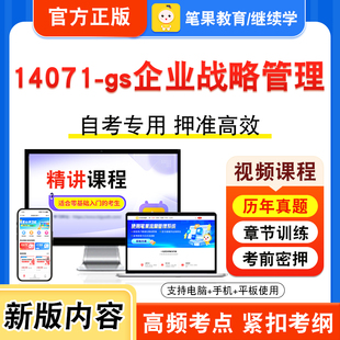 14071-gs企业战略管理2026年自考本科专科考试题库视频课程历年真题模拟试卷学习资料自学考试章节练习非教材书新大纲习题笔果自考
