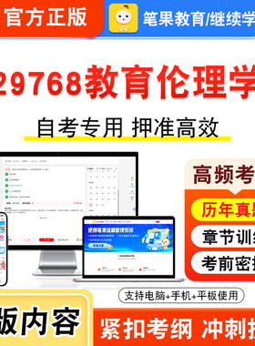 29768教育伦理学2026年自考本科专科考试真题题库学习资料非教材书视频课程历年真题模拟试卷预测押题密卷新大纲笔果自考