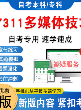 07311多媒体技术2026年自考本科专科考试题库学习资料新大纲章节练习题集非教材书历年真题模拟试卷非视频课程自学考试考前冲刺卷