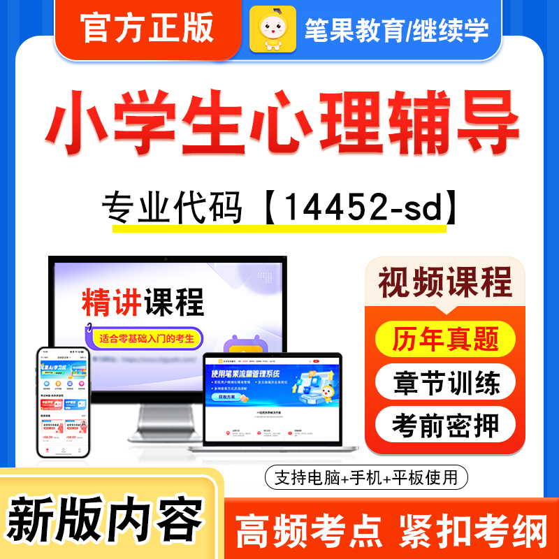 14452-sd小学生心理辅导自考