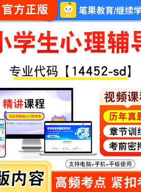 14452-sd小学生心理辅导2026年自考本科专科考试题库视频课程历年真题模拟试卷学习资料自学考试章节练习非教材书新大纲笔果自考
