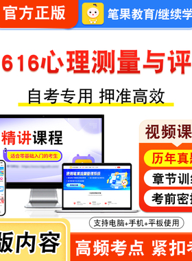 05616心理测量与评估2026年自考本科专科考试题库资料章节练习题集非教材书视频课程历年真题模拟试卷预测押题密卷新大纲笔果自考