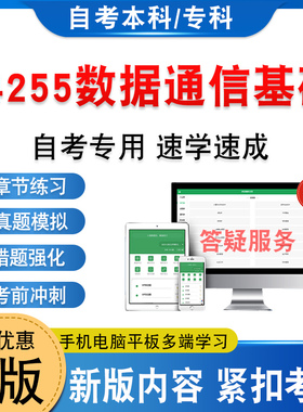 14255数据通信基础2026年自考本科专科考试题库学习资料新大纲章节练习题集非教材书历年真题模拟试卷非视频课自学考试考前冲刺卷