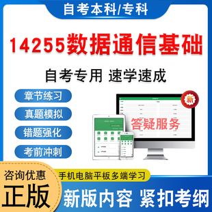 14255数据通信基础2026年自考本科专科考试题库学习资料新大纲章节练习题集非教材书历年真题模拟试卷非视频课自学考试考前冲刺卷