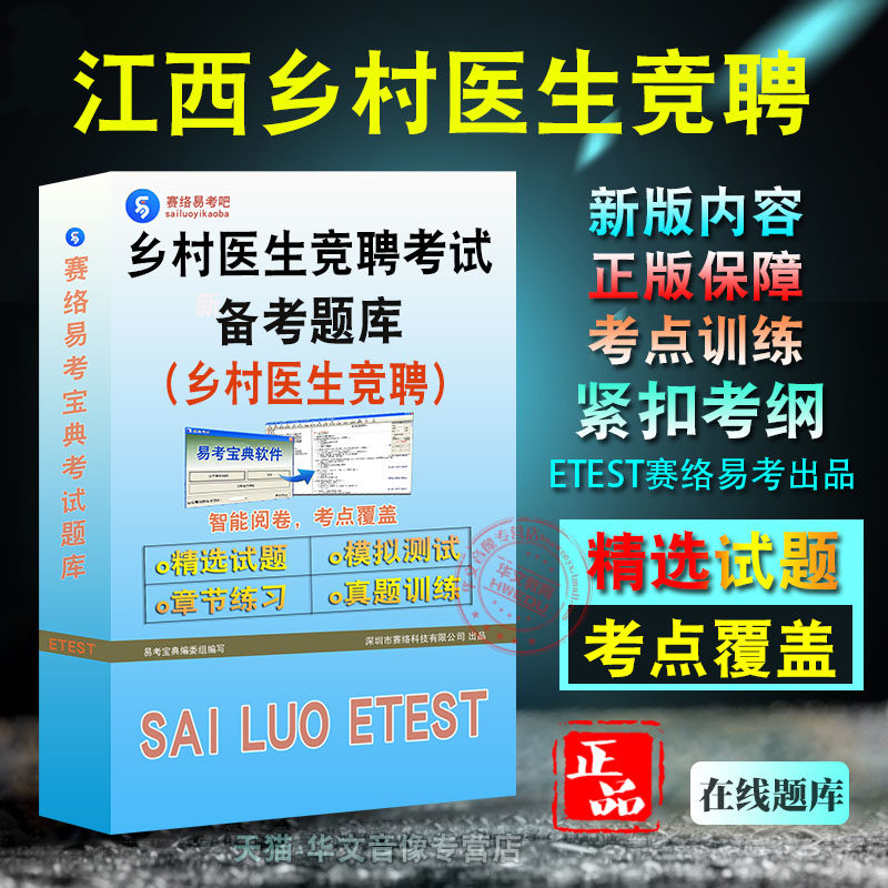 2026年江西省乡村医生竞聘考试题库非教材书视频课程真题章节练习模拟试卷
