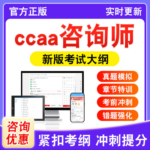 ccaa咨询师考试题库资料