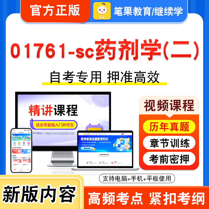 01761-sc药剂学(二)自考本科专科