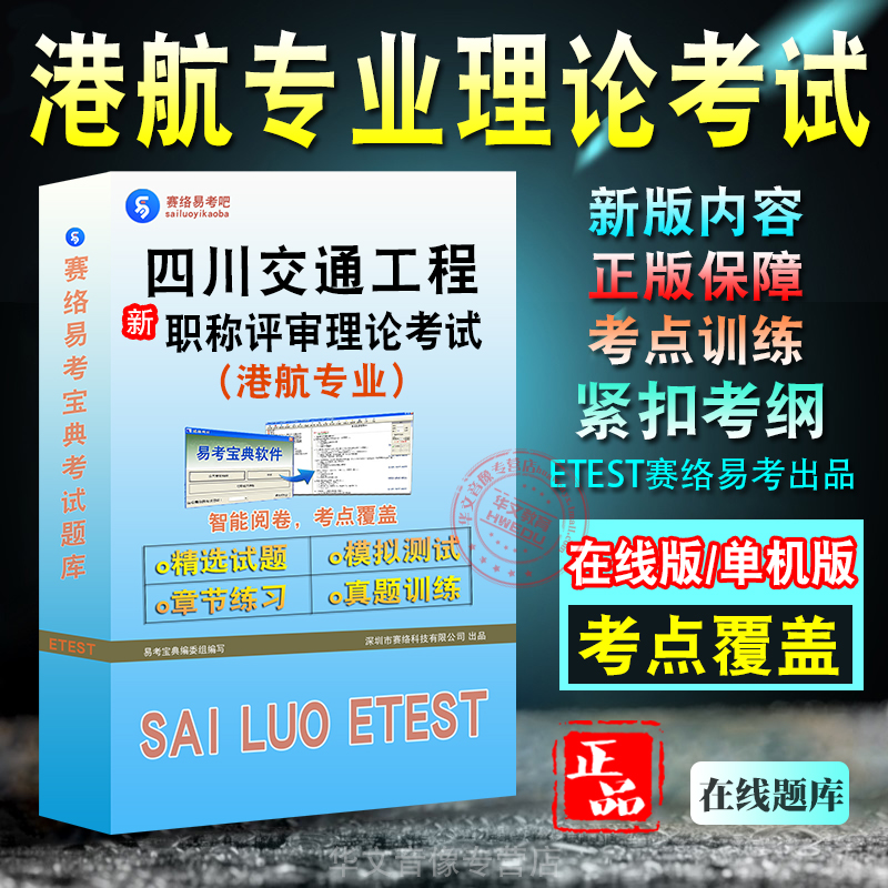 港航专业2025四川交通工程技术中、高级职称评审理论考试题库 非教材视频 港航专业章节练习模拟卷历年真题试题库