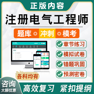 注册电气工程师2025年考试题库非教材书视频课程真题章节练习模拟试卷专业基础发输变电供配电专业案例专业知识专业基础