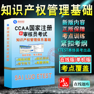 知识产权管理体系基础2026年CCAA国家注册审核员考试题库非教材视频课认证通用基础知识产权管理体系基础章节模拟卷历年真题试题库