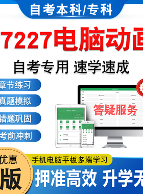 07227电脑动画2026年自考本科专科考试题库软件学习资料章节练习题非教材书历年真题模拟试卷视频课程讲义知识点押题密卷自学考试