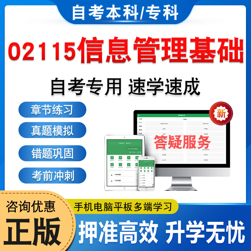 02115信息管理基础自考本科专科