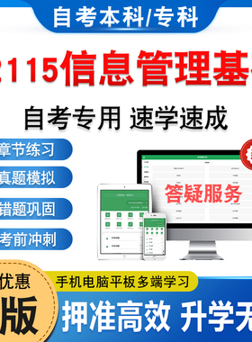 02115信息管理基础2026年自考本科专科考试题库资料章节练习题非教材书历年真题模拟试卷视频课程讲义押题密卷自学考试新大纲题库
