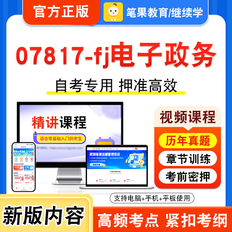 07817-fj电子政务自考本科专科