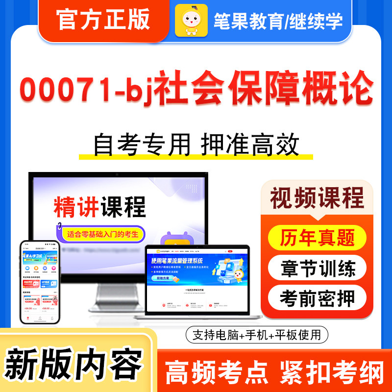 00071-bj社会保障概论自考