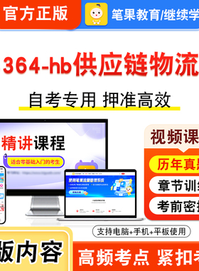 03364-hb供应链物流学2026年自考本科专科考试题库视频课程历年真题模拟试卷学习资料自学考试章节练习非教材书新大纲习题笔果自考