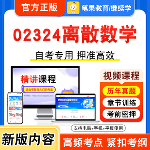 02324离散数学2026年自考本科专科考试题库视频课程历年真题模拟试卷学习资料自学考试章节练习题非教材书押题密卷新大纲笔果自考