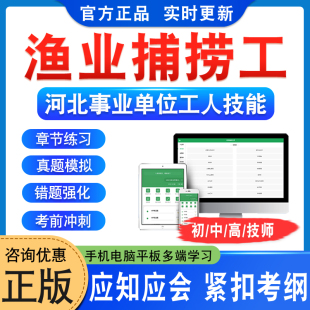 渔业捕捞工2025河北机关事业单位工人初中高级工技师应知应会考试题库学习资料非视频课程教材考试书历年真题模拟试卷衡水章节练习