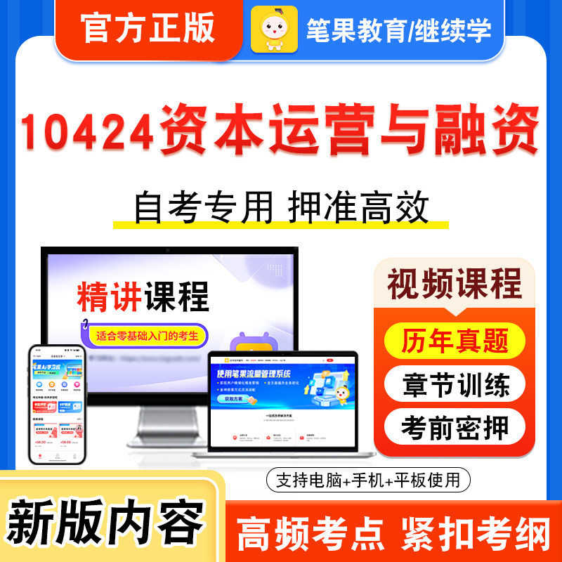 10424资本运营与融资自考