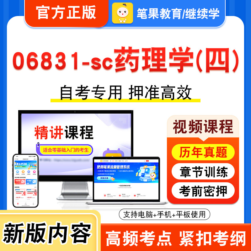 06831-sc药理学(四)自考本科专科