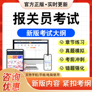 2026年报关员考试题库报关员考试章节练习题集非教材书历年真题模拟试卷报关员考试新大纲题库报关员考试考前冲刺试卷非视频课程