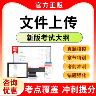 2026年文件上传考试题库章节练习题集非教材考试书历年真题模拟试卷非视频课程新大纲电子APP复习题库学习资料考前冲刺押题密卷K