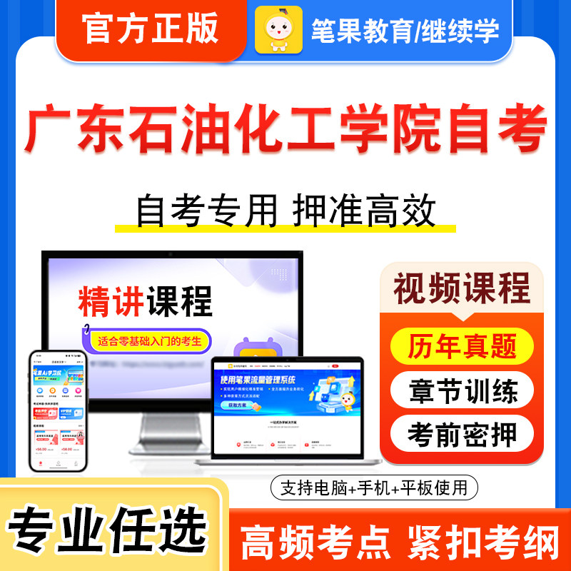 2026年广东石油化工学院自考本科专科考试历年真题视频课程英语二新时代思想概论中国近现代史纲要马克思主义基本原理高等数学工本