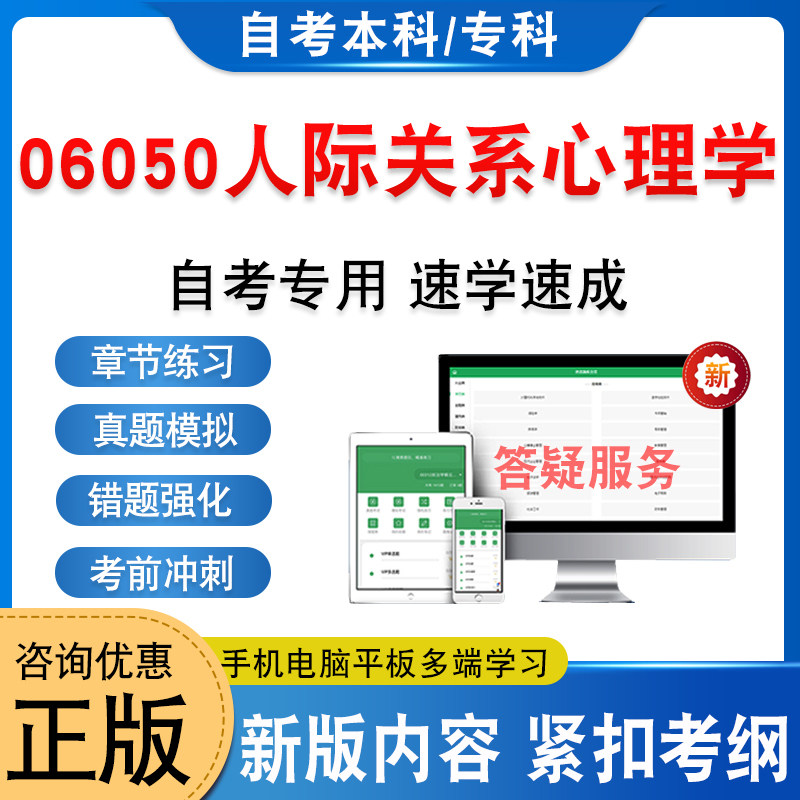 06050人际关系心理学自考