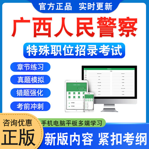 广西人民警察特殊职位招录考试
