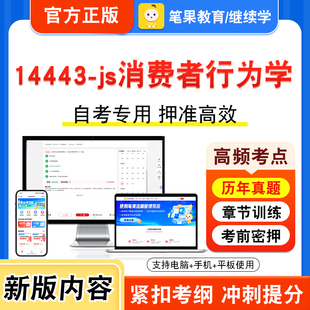 14443-js消费者行为学2026年自考本科专科考试题库资料章节练习题集非教材书视频课程历年真题模拟试卷预测押题密卷新大纲笔果自考