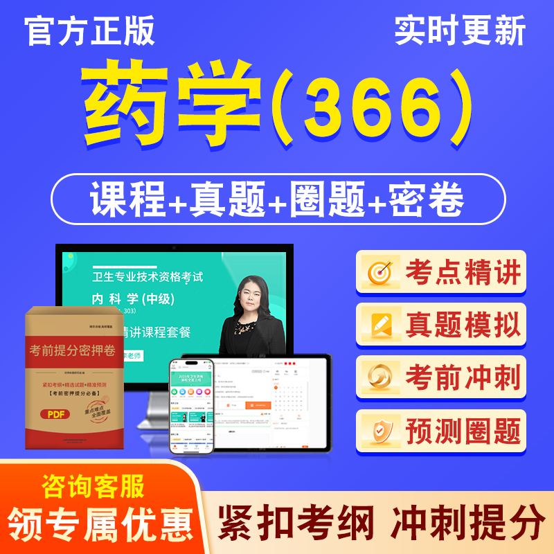 药学366主管药师2026年卫生专业技术资格中级职称考试历年真题库视频课程人机对话讲义模拟试卷非教材书考前冲刺密卷章节习题集