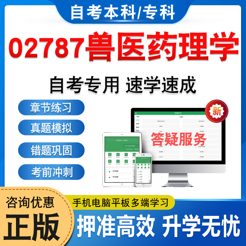 02787兽医药理学自考本科专科