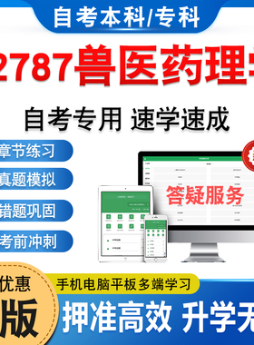 02787兽医药理学2026年自考本科专科考试题库软件学习资料章节练习题集非教材考试书历年真题模拟试卷自学考试新大纲题库