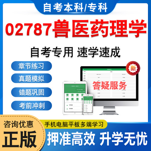 02787兽医药理学自考本科专科