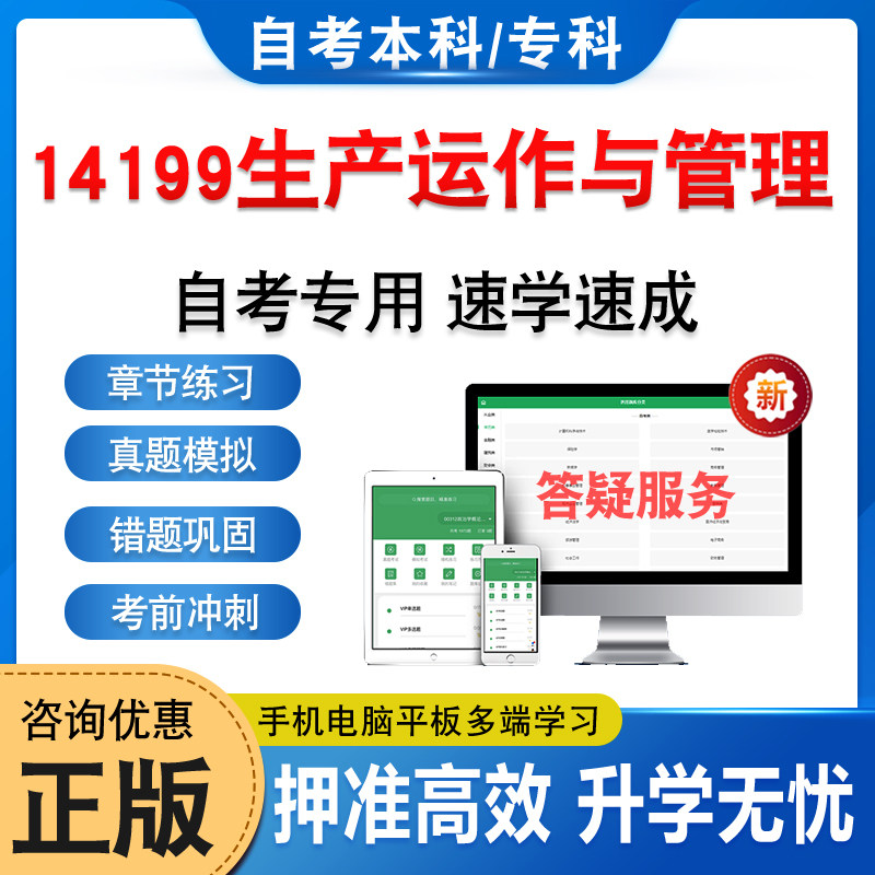 14199生产运作与管理2025年自考本科专科考试题库资料章节练习题集非教材书历年真题模拟试卷视频课程讲义知识点押题密卷
