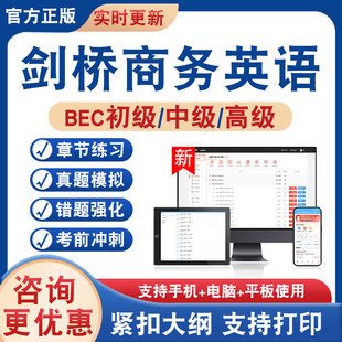 2026年剑桥商务英语考试题库BEC初级BEC中级BEC高级学习资料非教材考试书历年真题模拟试卷新大纲题库章节练习题集考前冲刺试卷