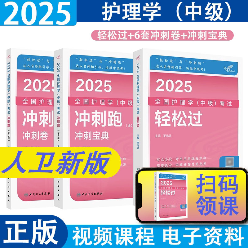 2027年主管护师人卫版护理学中级轻松过冲刺跑历年真题模拟试卷题