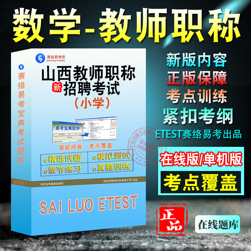 山西教师（数学·小学）职称考试