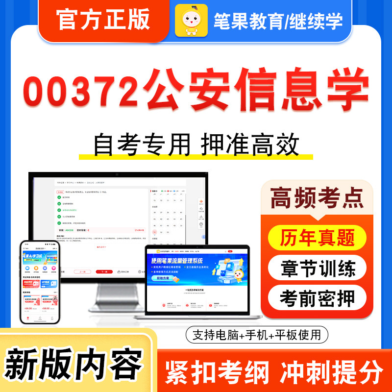 00372公安信息学2026年自考本科专科考试真题题库学习资料非教材书视频课程历年真题模拟试卷预测押题密卷新大纲笔果自考